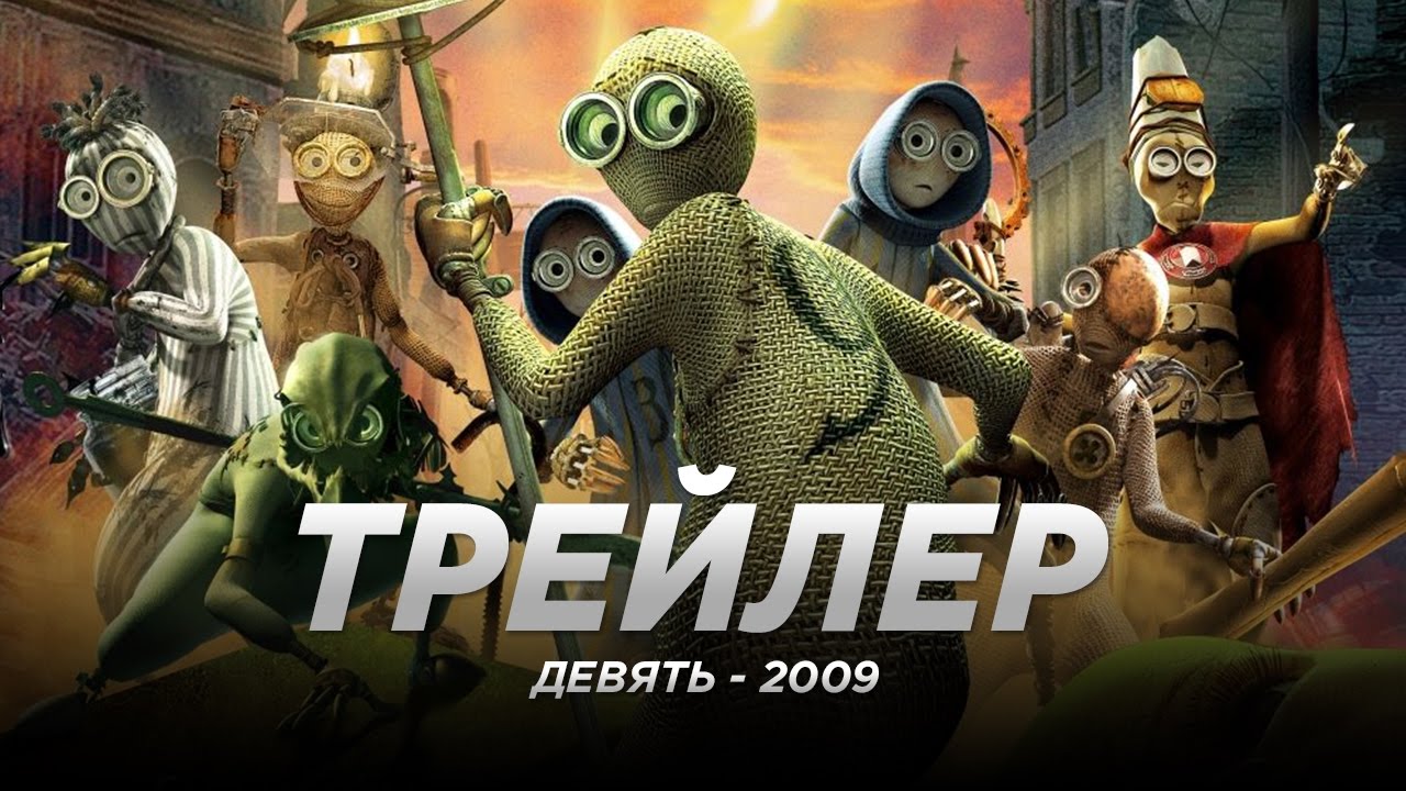 Всегда девять. Девятый 2009. Девять 2009 девятый и седьмая.