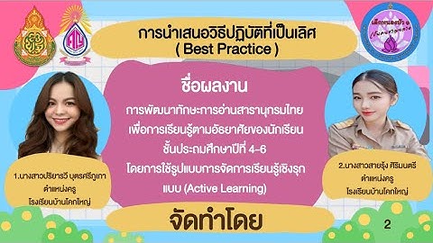 การนำเสนอวิธีการปฏิบัติที่เป็นเลิศ(Best Practice) การพัฒนาทักษะการอ่านสารานุกรมไทย