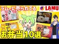 【総集編】ラムーに売ってる激安な「お弁当」をイッキ見するのだ！ずんだもんレビュー