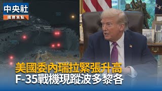 川普增派軍力加勒比海緝毒　美F-35戰機現蹤波多黎各