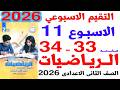 حل صفحة 33 34 من كتاب التقييمات على التقييم الاسبوعى الحادى عشر رياضيات تانية اعدادى الترم الثانى