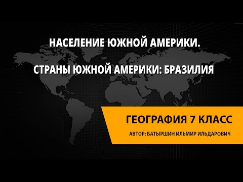 Население Южной Америки. Страны Южной Америки: Бразилия.