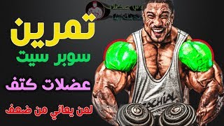 تمرين اكتاف (سوبر سيت  للكتف)كمال اجسام 5 تمارين رائعة  - superset