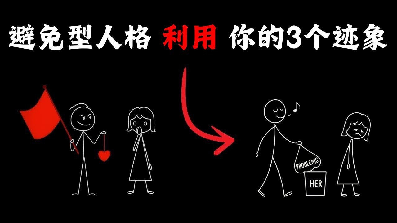 回避型人格利用你的3个残酷迹象🚩（大多数人忽略了第2个）