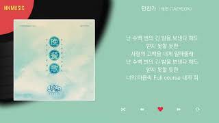 태연 - 만찬가가사