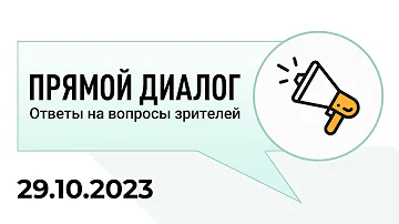 Прямой диалог - ответы на вопросы зрителей 29.10.2023, инвестиции