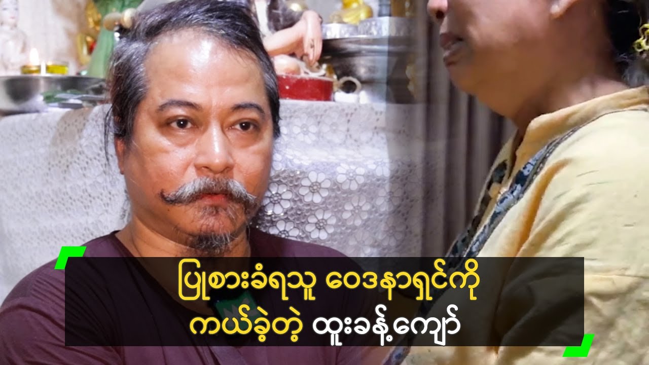 ပြုစားခံရသူ ဝေဒနာရှင်ကို ကယ်ခဲ့တဲ့ ထူးခန့်ကျော်