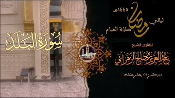 سورة البلد  : صلاة القيام ليلة الاثنين ٢٩ رمضان ١٤٤٥هـ للقارئ الشيخ :: عبدالعزيز بن صالح الزهراني .