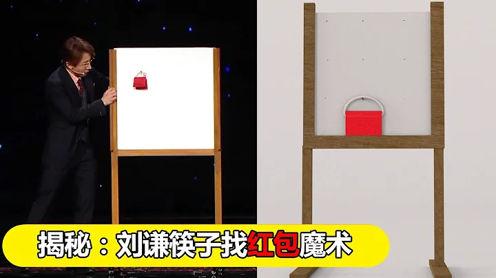 刘谦春晚筷子找红包的魔术揭秘，至今最精彩的舞台魔术表演 - 天天要闻