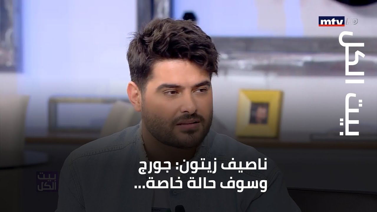 ناصيف زيتون: جورج وسوف حالة خاصة... ويغني له 