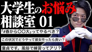【必見】大学生のお悩み相談室 01〜｢#春から〇〇大 学｣はやるべき？〜