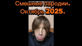 картинка: Смешные пародии! Октябрь 2025. Часть 1.   #пародия #юмор #прикол #смех #смешновидео #смешныепародии 