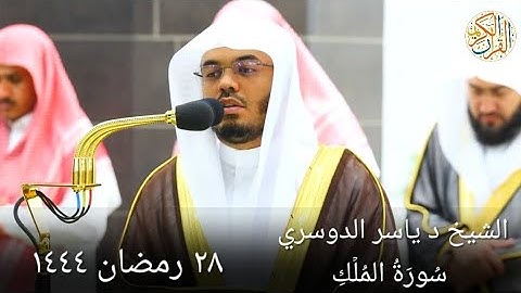 الشيخ د ياسر الدوسري سورة الملك ٢٨ رمضان ١٤٤٤ هجري مكة المكرمة صلاة التراويح