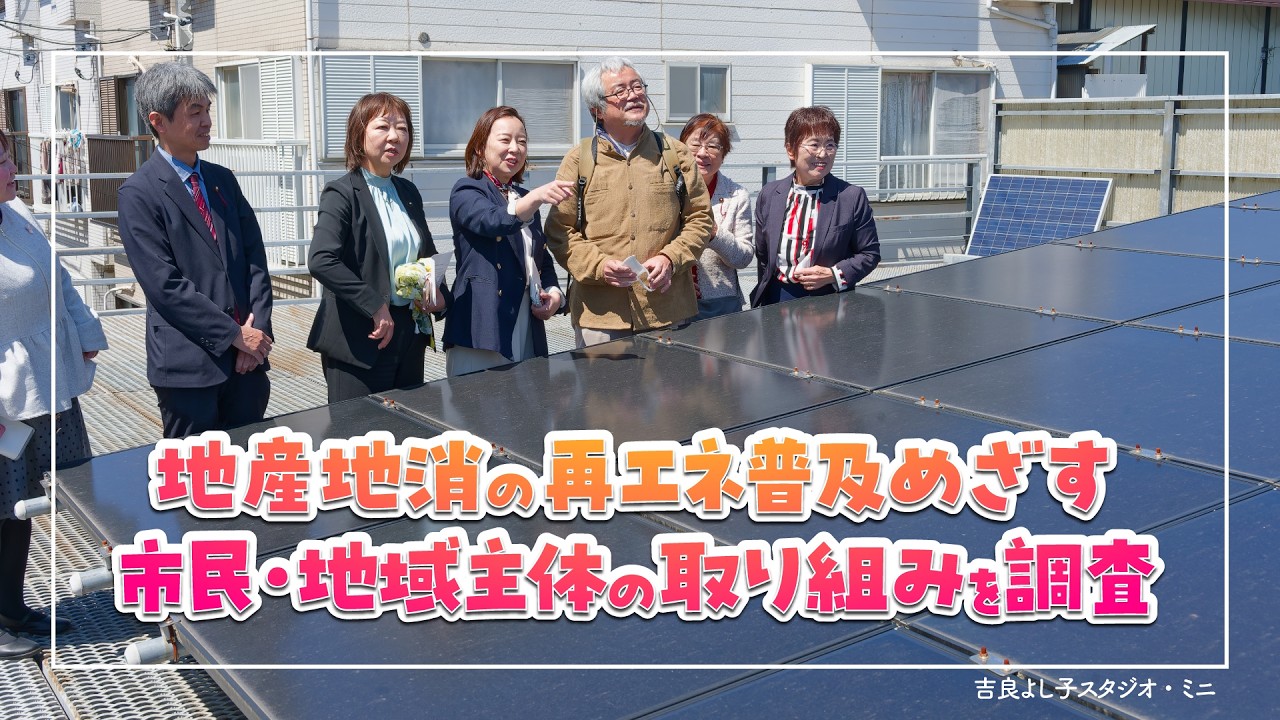 吉良よし子スタジオ・ミニ：「地産地消の再エネ普及めざす市民・地域