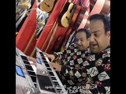 الاصدار الجديد  شرح اورج دو ري مي من مدونه فروع بيانو