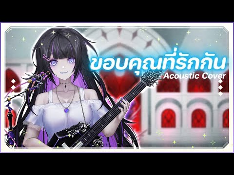 ขอบคุณที่รักกัน - POTATO (Acoustic Cover by Nemuri Nemu)