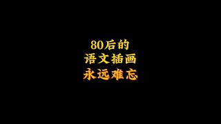80后小学时期的语文插图你还记得多少? #怀旧 #8090后 #童年回忆 @我要上热门(O1907752910) @快手平台帐号(O90041)