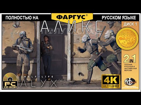 Видео: Полное прохождение Half-Life: Alyx с русской озвучкой - Игрофильм 4k - Первая часть