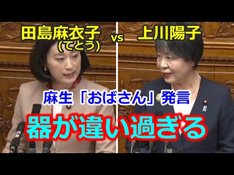 上川陽子 vs 田島麻衣子 麻生発言への対応、考え方で器の違いを見せつける