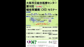 JAHAオンラインセミナー　腎臓病学　2022年版 第9回慢性腎臓病（CKD）セミナー【WEB講演】(2月27日～3月13日）配信