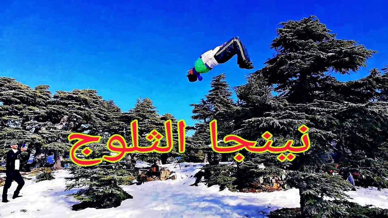 أجيو تشوفو الحرب بالثلوج في جبل تزيران و القفزات الخطيرة.