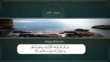 القارئ سفيان عبدالقادر سورة لقمان