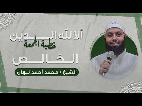 ألا لله الدين الخالص عبادة الإخلاص