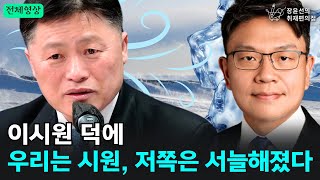 [전체영상] 이시원 덕에 우리는 시원, 저쪽은 서늘해졌다 - 김정민 변호사 | 장윤선의 취재편의점