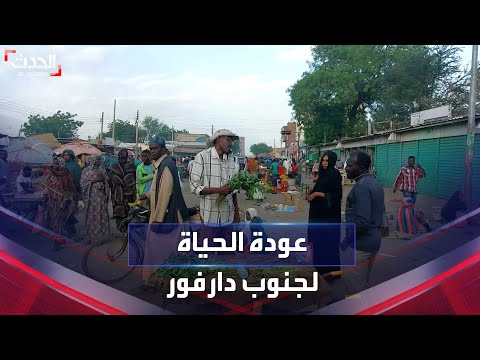 الحدث تواكب عودة الحياة في دارفور الحدث تواكب عودة الحياة في دارفور