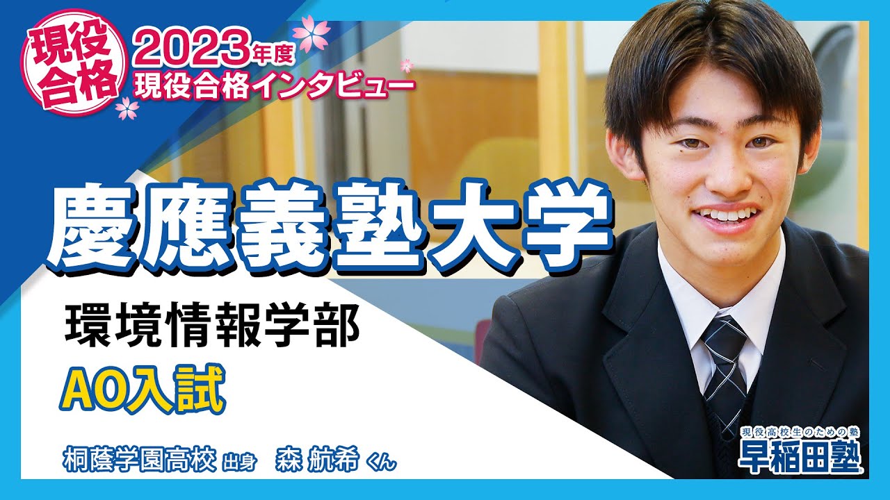 早稲田塾【慶應義塾大学 環境情報学部 AO入試】(2023年度入試