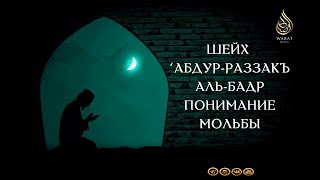 Понимание мольбы | Шейх ‘Абдур-Разза́къ аль-Бадр ᴴᴰ