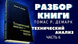 Технический анализ Томаса Демарка. Разбор книги-6