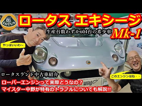 外車-国産車.リビルトエンジン販売.レクサス.NSX.マセラテイ.ロータス等各部加工-内燃機業務 ロータス】ロータス エキシージ Mk-1 生産台数604台の希少な中古車紹介