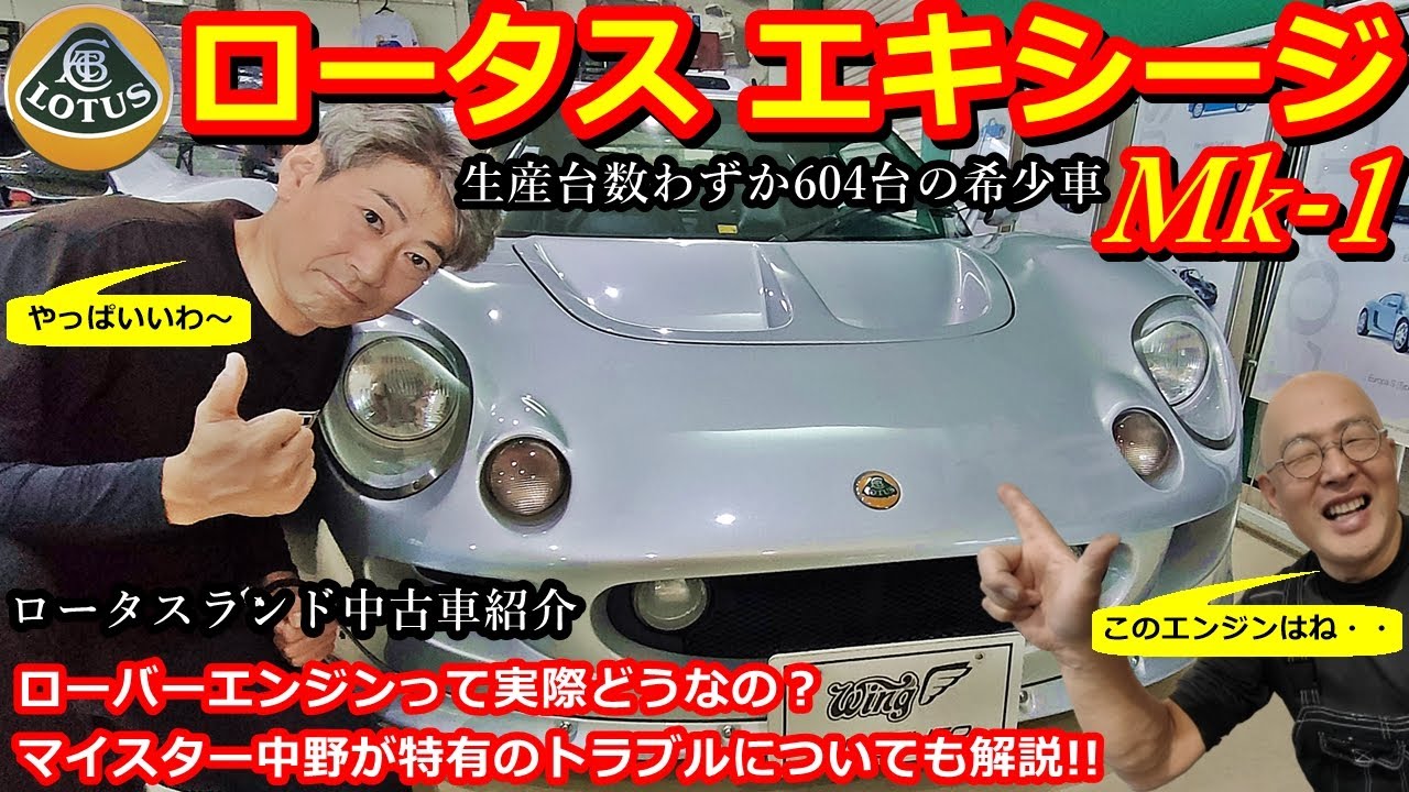 ロータス】ロータス エキシージ Mk-1 生産台数604台の希少な中古車紹介