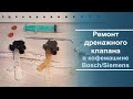 Переборка/ремонт дренажного клапана в кофемашине Bosch/Siemens.