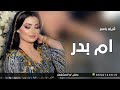 شيله باسم ام بدر فقط 2023