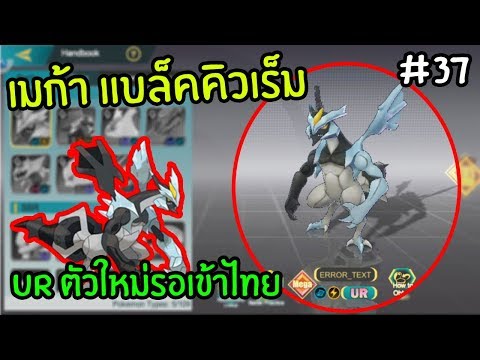 Pocket Warrior[#37]รีวิวเมก้าแบล็คคิวเร็ม URตัวใหม่กำลังเข้าไทย