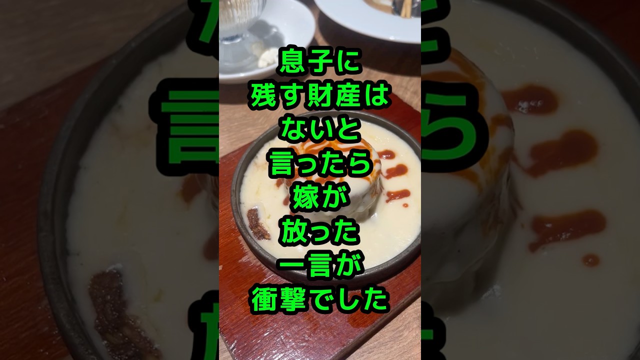 息子に残す財産はないと言ったら、嫁が放った一言が衝撃でした。 #スカッとする話 #嫁姑問題 #家族ドラマ