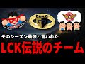 【LoL】最強メンバーだったが、最強になれなかったLCK伝説のチーム