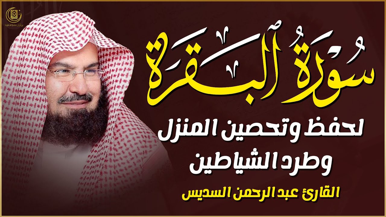 سورة البقرة كاملة الشيخ عبد الرحمن السديس لطرد الشياطين من منزلك وجلب البركه Sourah Baqara Al Sudais