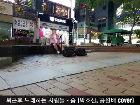 퇴근후 노래하는 사람들 - 숨(박효신) kpop cover