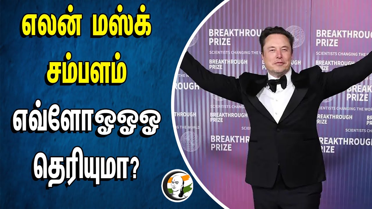எலன் மஸ்க் சம்பளம்.. எவ்ளோஓஓஓ தெரியுமா? | Elon Musk Salary