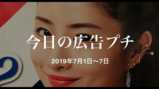 AD Graphics from Tokyo 今日の広告プチ（2019年07月01日）