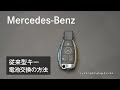 従来型キーの電池交換の方法【メルセデス・ベンツ/品川/浦安/木更津】