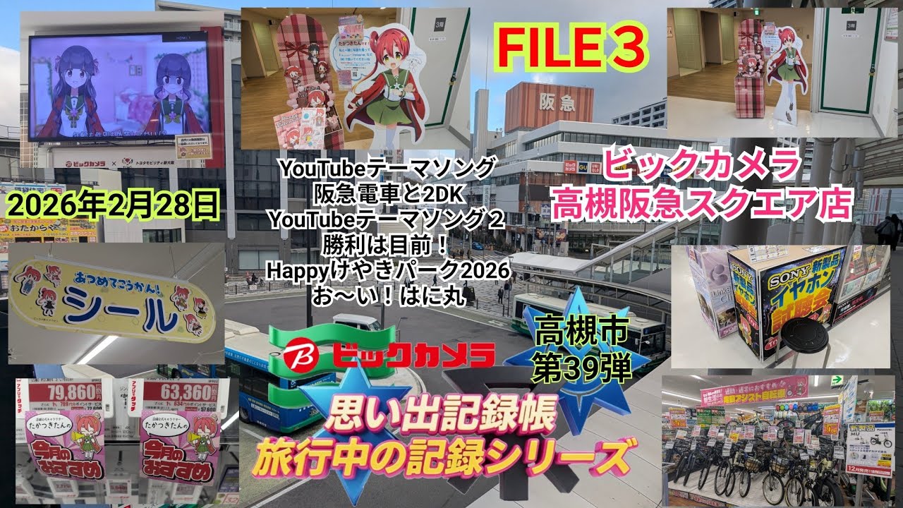 思い出記録帳 高槻市 第39弾 FILE３ ビックカメラ高槻阪急スクエア店