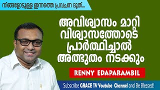 അവിശ്വാസം മാറ്റി വിശ്വാസത്തോടെ പ്രാര്‍ത്ഥിച്ചാല്‍ അത്ഭുതം നടക്കും | Morning Message | Grace TV