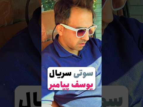 و باز هم سریال یوسف پیامبر سیناعابدینی Funny فیلمخارجی سوتی فیلم Sinaabedini سریال کلیپ  و باز هم سریال یوسف پیامبر سیناعابدینی Funny فیلمخارجی سوتی فیلم Sinaabedini سریال کلیپ