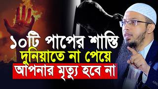 যে ১০টি পাপের শাস্তি দুনিয়াতে না পেয়ে আপনার মৃ’ত্যু হবে না | শায়খ আহমাদুল্লাহ Shaikh Ahmadullah