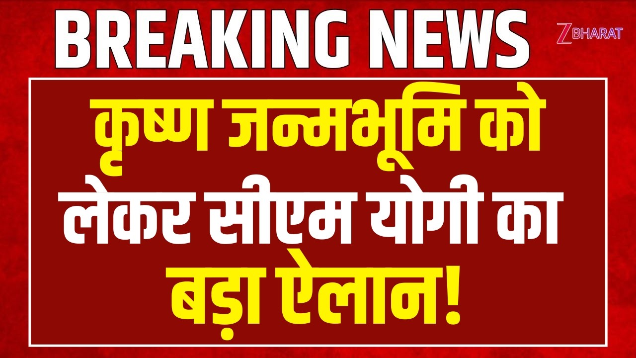 CM Yogi Speech: कृष्ण जन्मभूमि को लेकर सीएम योगी का बड़ा ऐलान! | Mathura | Krishna Janam Bhumi