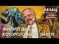 АБЗАЦ 102. Филип Дик, которого вы не знаете